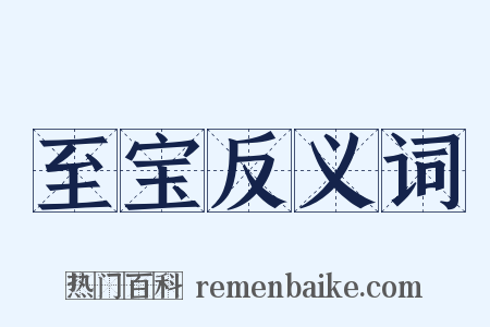 至宝反义词是什么意思的图片